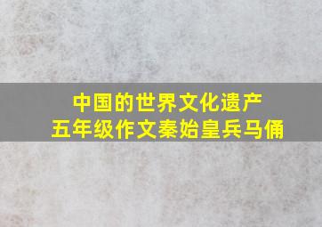 中国的世界文化遗产 五年级作文秦始皇兵马俑